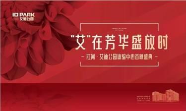 江河·艾迪公园体验中心首映盛典燃情绽放