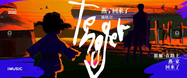 腾格尔新歌发布《燕子回来了》让心灵有假期