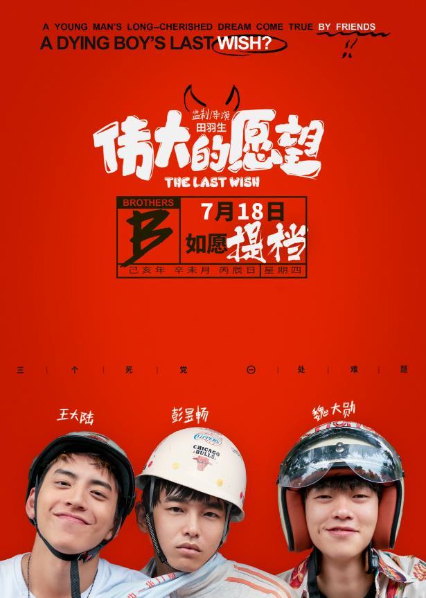 电影《伟大的愿望》如愿提档7.18 沙雕兄弟提“笑”相见