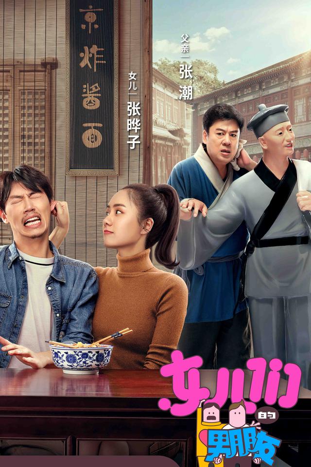 张晔子《女儿们的男朋友》上线 老铁CP北京逐梦演艺圈