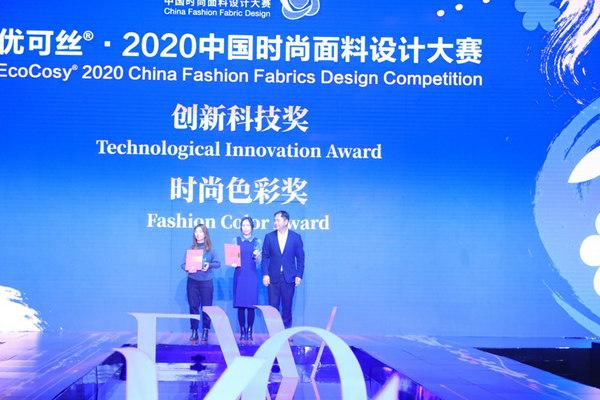 优可丝2020中国时尚面料设计大赛颁奖典礼柯桥举行