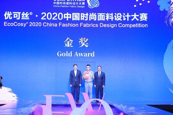 优可丝2020中国时尚面料设计大赛颁奖典礼柯桥举行