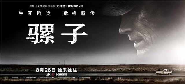 《骡子》曝克林特·伊斯特伍德导演特辑 周末开启超前点映
