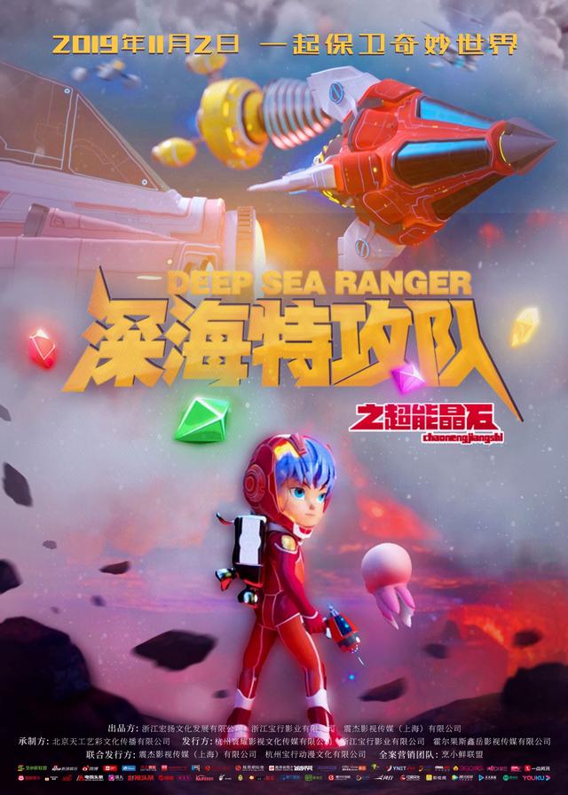 定档11.2！《深海特攻队之超能晶石》逗萌来袭