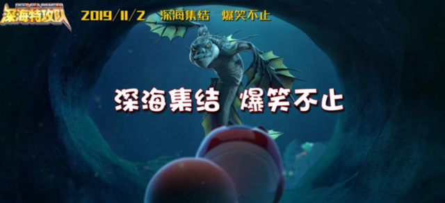 定档11.2！《深海特攻队之超能晶石》逗萌来袭