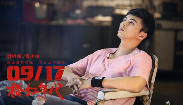 叶祖新《橙红年代》定档9.17 为正义和兄弟而战