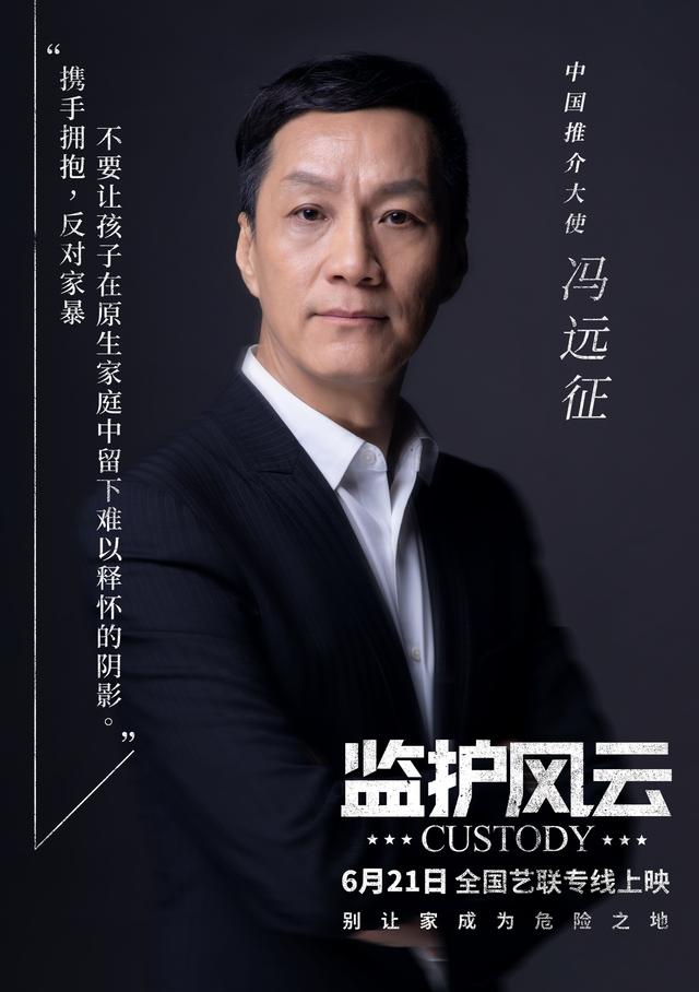 冯远征发声力挺《监护风云》 反家暴自救指南一同发布