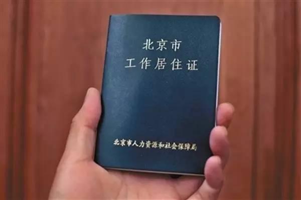 北京工作居住证图片