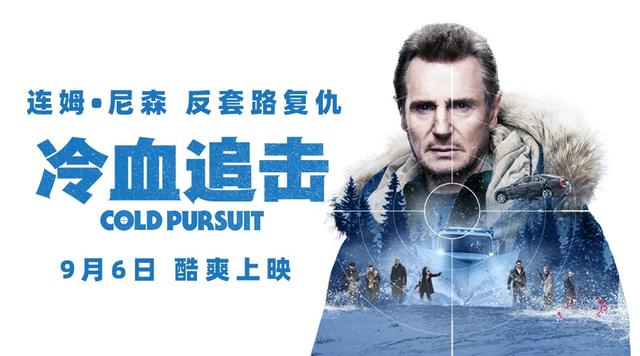 电影《冷血追击》定档9月6日 “最强父亲”连姆·尼森激战黑帮上演娱乐复仇