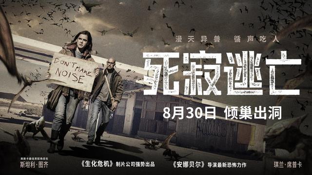 《死寂逃亡》定档8月30日!今夏最恐怖怪兽嗜血来袭!