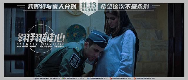 巴基斯坦军事巨制《翱翔雄心》定档11.13 燃情演绎巴铁军人的铁血柔情 