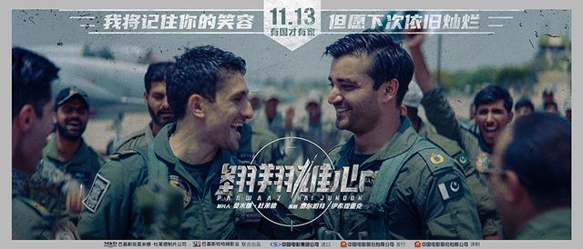 巴基斯坦军事巨制《翱翔雄心》定档11.13 燃情演绎巴铁军人的铁血柔情 