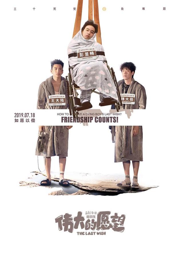 《伟大的愿望》彭昱畅牺牲巨大 全程瘫床上多次遭兄弟折腾