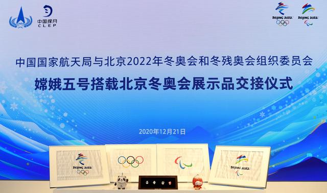 嫦娥五号搭载北京冬奥会展示品交接仪式举行
