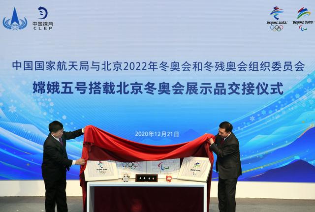嫦娥五号搭载北京冬奥会展示品交接仪式举行