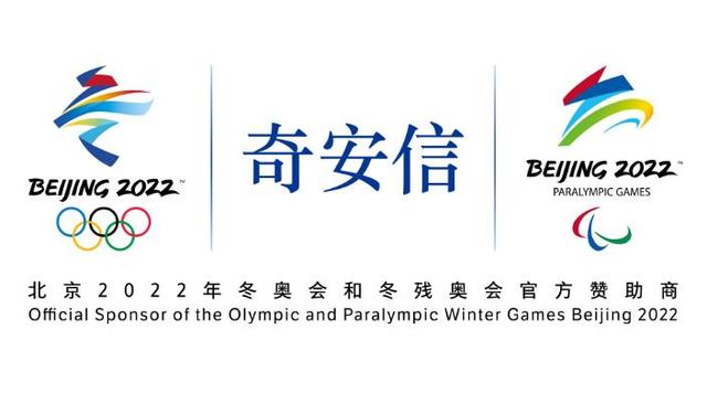 奇安信成為北京2022年冬奧會和冬殘奧會官方網絡安全服務和殺毒軟件