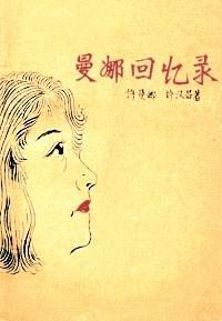 "文革"手抄本《少女之心(又名《曼娜回忆录)