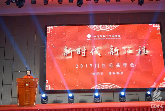 首届川红公益年会成功举办 现场承诺捐赠善款