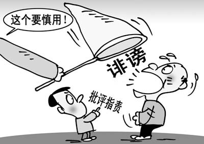 8月7日新华网报道,最高人民检察院称,不能将批评指责干部视为诽谤犯罪