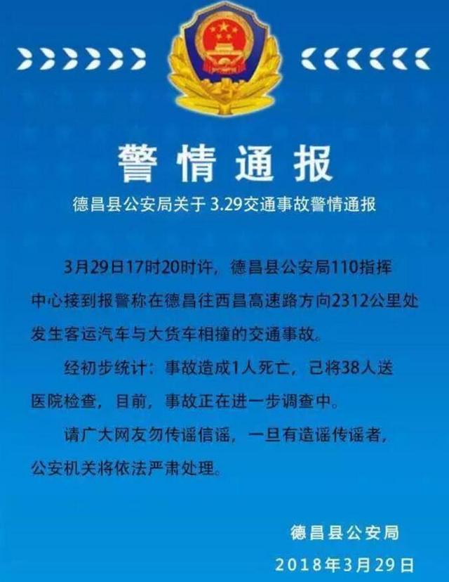 29日晚,凉山州德昌县公安局发布关于3.29交通事故警情通报
