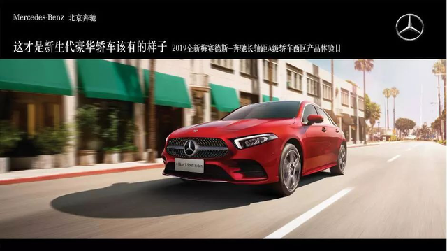 “2019全新梅赛德斯-奔驰长轴距A级轿车西区产品体验日”成都站活力开启