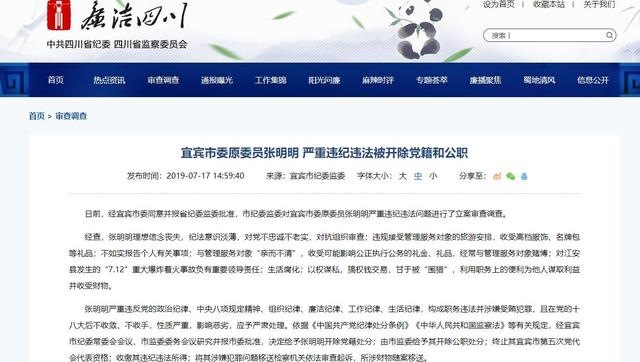 宜宾市委原委员张明明 严重违纪违法被开除党籍和公职