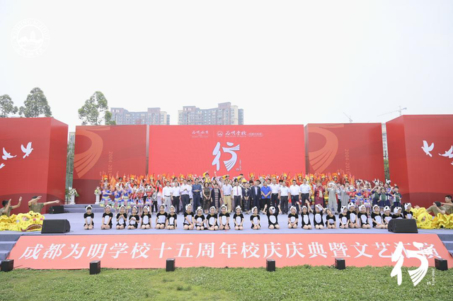 北大附中成都为明学校十五周年校庆盛典隆重举