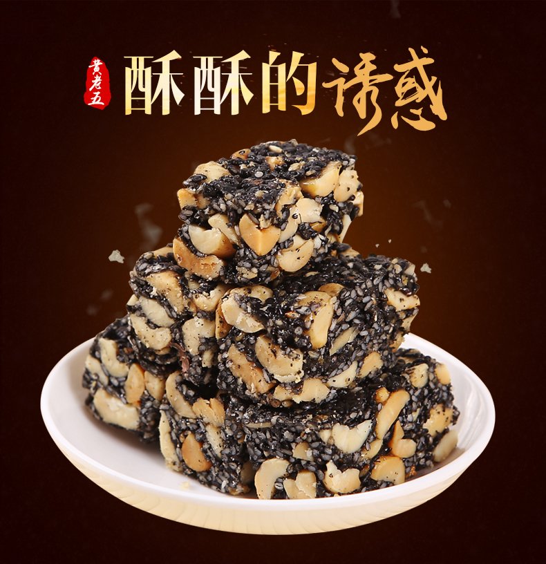 黄老五 黑芝麻花生酥 3袋 酥酥的诱惑