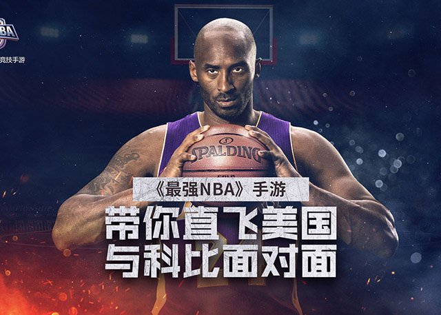 《最强nba》全网招募百名粉丝 直飞美国见科比