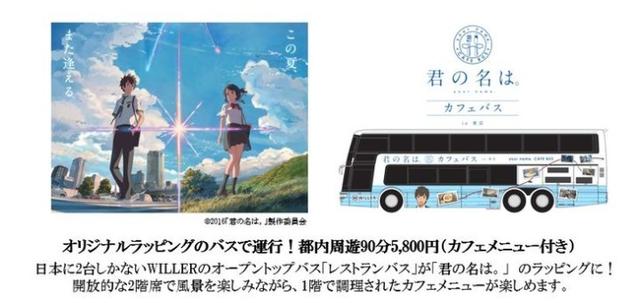 跟《你的名字。》游东京 圣地巡礼巴士8月开车