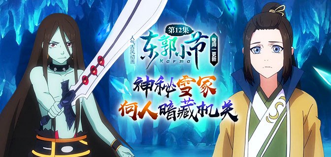 《东郭小节》第12集:神秘雪冢 何人暗藏机关