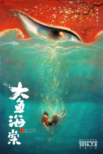 真有怎么差?《大鱼海棠》遭CCTV痛批