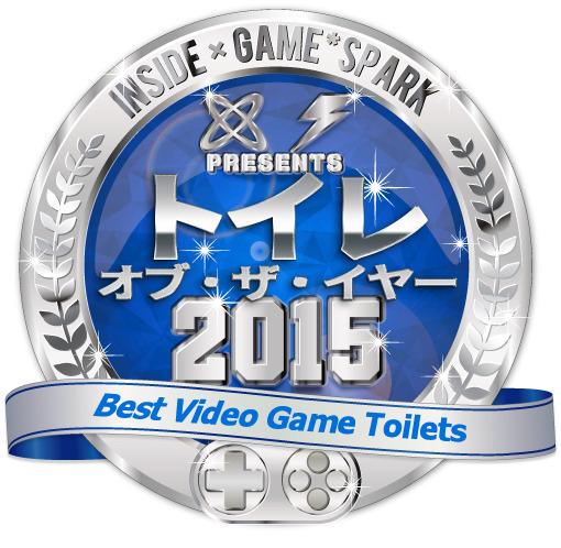 2015游戏界最佳厕所评选结果公布