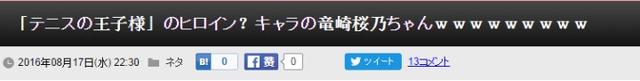 日本网友热议：龙崎樱乃才是《网球王子》女主角！