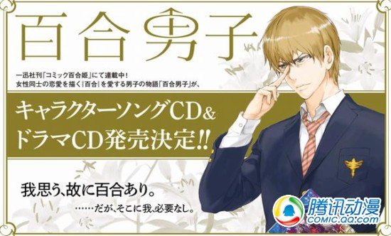 《百合男子》廣播劇與角色歌同發售