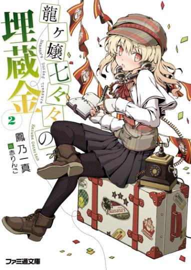 2一级天灾(《龙娘七七七的埋藏的宝藏》声优:阿澄佳奈)