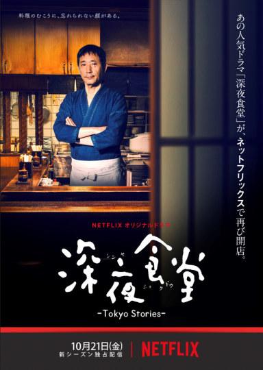 《深夜食堂》电影《续深夜食堂》将于11月5日在日本上映,而原创电视剧