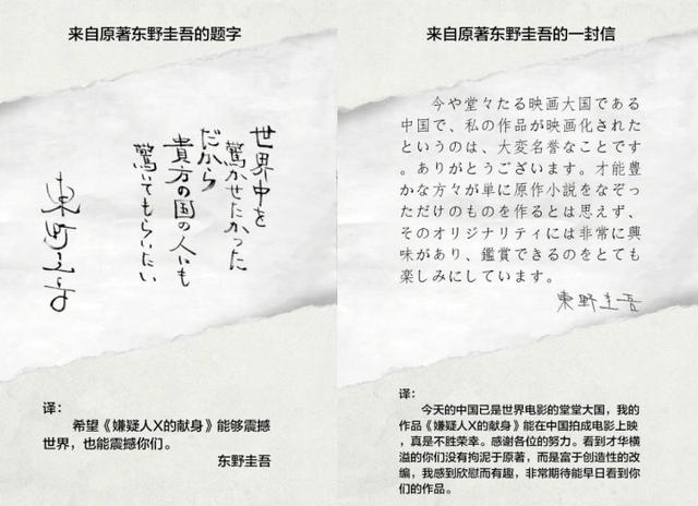 东野圭吾写亲笔信盛赞国产版《嫌疑人x的献身》