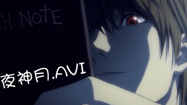 你造吗！AV女优的名字跟夜神月有啥共同点