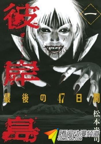 彼岸岛 续篇 48天后 8月开始连载 青空动漫