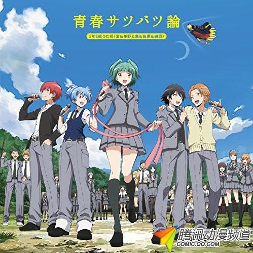 动画版 暗杀教室 片头曲cd详情公布 Acgmn新闻专区 星空论坛 Seikuu Com