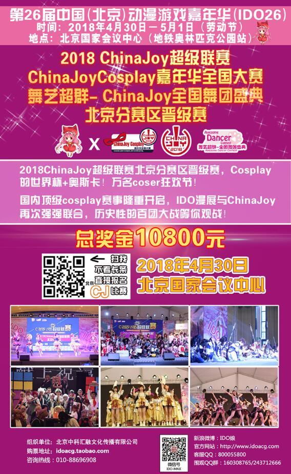 第26届中国（北京）动漫游戏嘉年华（IDO26）与各位小伙伴们欢聚国会！