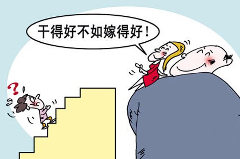 论干得好不如嫁得好