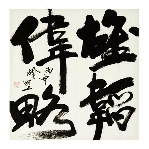 功夫书法家冯础坚现场挥墨 贺展爱红木学府怡景店开业