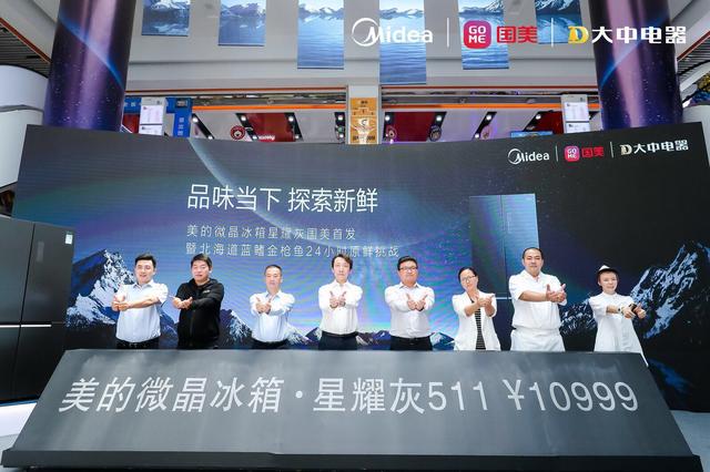 舌尖上的金枪鱼保鲜体验 国美首发美的微晶冰箱星耀灰