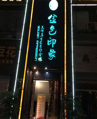 金色印象影院式养生会馆