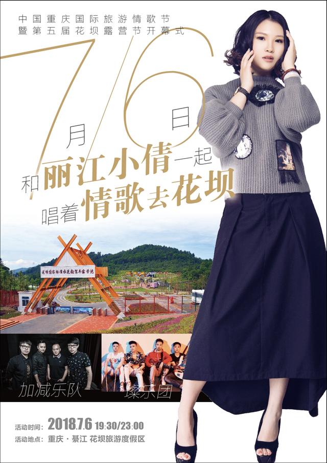 76綦江花坝露营节开幕丽江小倩邀你去花坝唱情歌