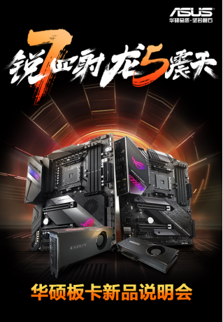 华硕X570主板和NAVI显卡新品说明会在京举办