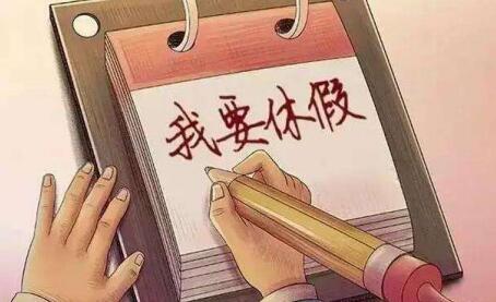 七八月份休年假高峰 带薪年假到底怎么休?