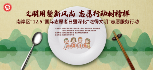 南岸区开展“12.5”国际志愿者日暨深化“吃得文明”志愿服务行动